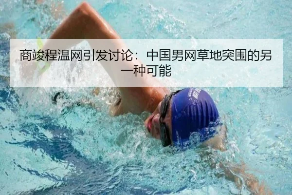 商竣程温网引发讨论：中国男网草地突围的另一种可能